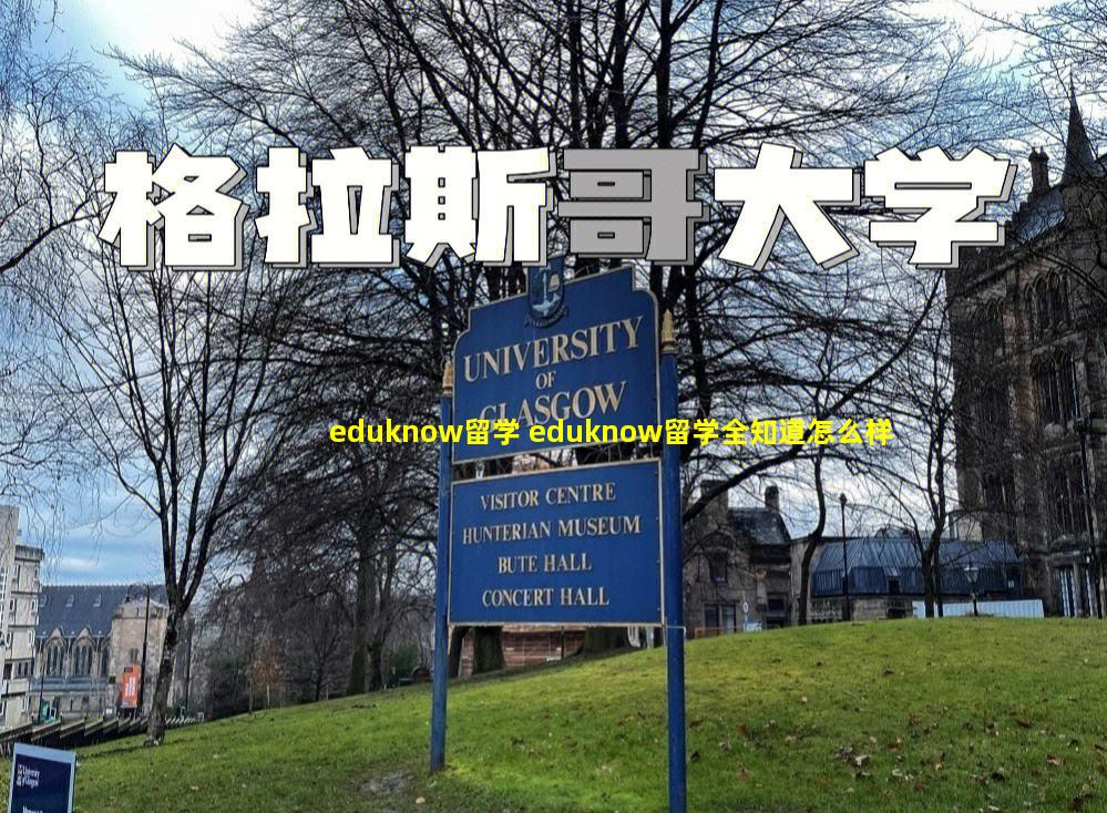 eduknow留学 eduknow留学全知道怎么样